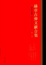 赫章古彝文献合集  第11册 封面