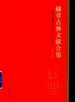 赫章古彝文献合集  第74册 封面