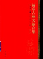 赫章古彝文献合集  第69册 封面