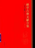 赫章古彝文献合集  第68册 封面