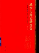 赫章古彝文献合集  第76册 封面