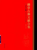 赫章古彝文献合集  第43册 封面