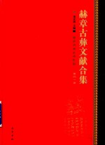 赫章古彝文献合集  第41册 封面