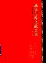 赫章古彝文献合集  第52册 封面