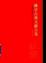 赫章古彝文献合集  第51册 封面