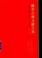 赫章古彝文献合集  第17册 封面