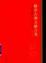 赫章古彝文献合集  第18册 封面