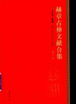 赫章古彝文献合集  第318册 封面