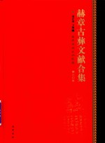 赫章古彝文献合集  第308册 封面