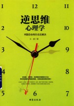 逆思维心理学 封面