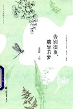告别很重，遗忘若梦  文化名家与你议世相、品人生、抒真情 封面