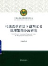 司法改革背景下裁判文书说理繁简分流研究 封面