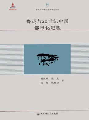 鲁迅与20世纪中国研究丛书 鲁迅与20世纪中国都市化进程 封面