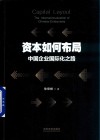 资本如何布局 封面
