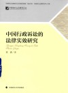 中国行政诉讼的法律实效研究 封面