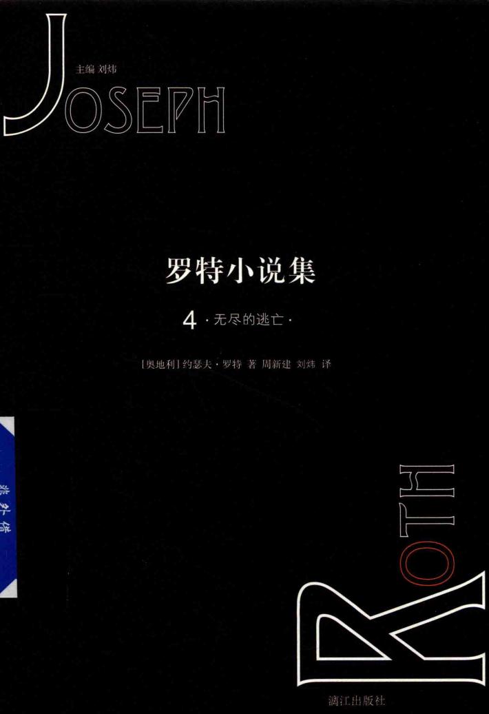罗特小说集  4  无尽的逃亡 封面