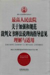 最高人民法院关于加强和规范裁判文书释法说理的指导意见理解与适用 封面