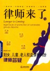 律师来了  15  妇女、儿童、老人权益保护纠纷律师答疑 封面