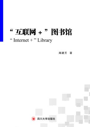 互联网＋图书馆 封面