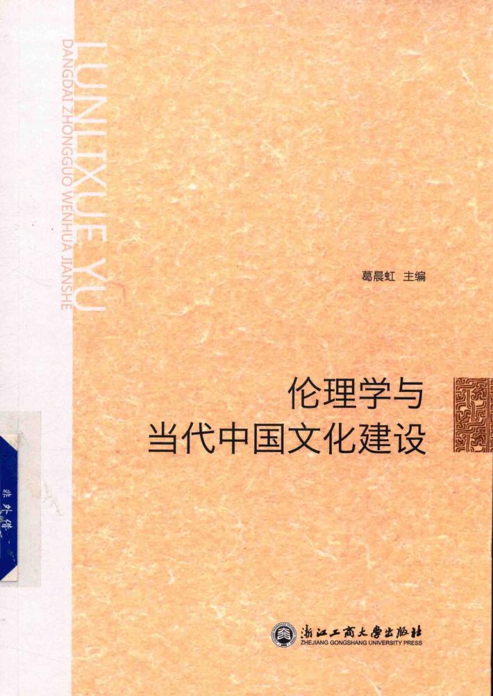 伦理学与当代中国文化建设 封面