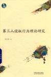 青蓝文库  第三人侵权行为理论研究 封面