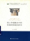 领土争端解决中的有效控制规则研究  中国政法大学国际法文库 封面