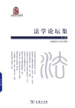 法学论坛集 第1辑 封面