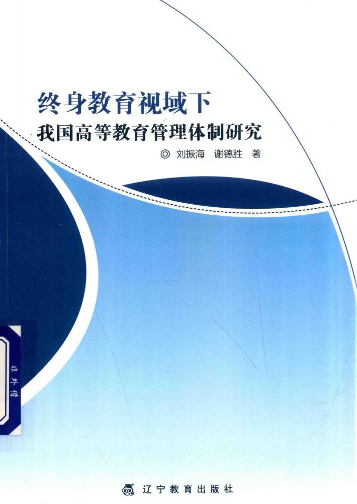 终身教育视域下我国高等教育管理体制研究 封面