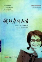 我的庐剧人生 封面