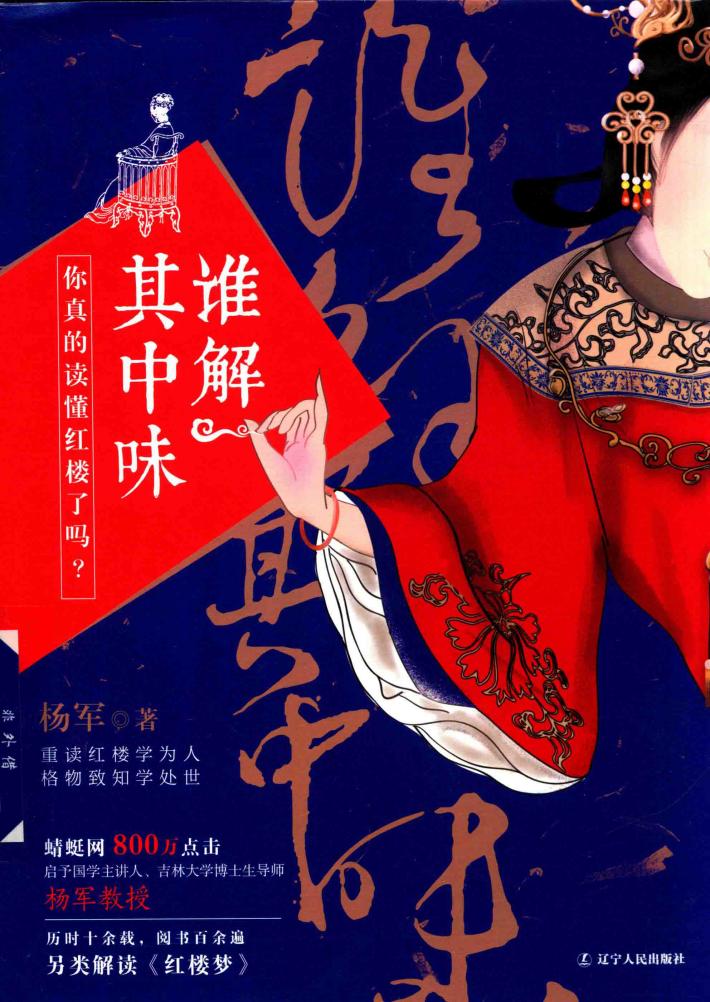 谁解其中味  你真的读懂红楼了吗 封面