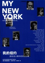 我的纽约  20位名人眼中的奇迹之城 封面