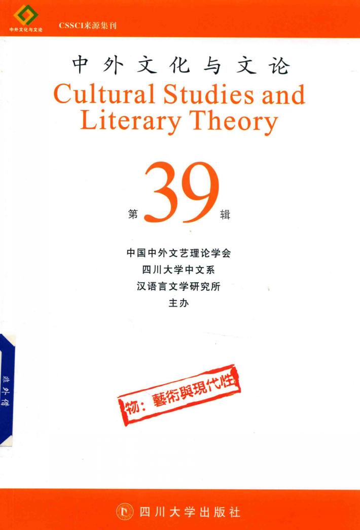 中外文化与文论  39 封面
