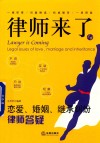 律师来了  14  恋爱、婚姻、继承纠纷律师答疑 封面