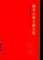 赫章古彝文献合集  第48册 封面