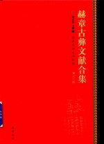 赫章古彝文献合集  第32册 封面