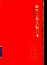 赫章古彝文献合集  第16册 封面