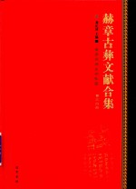 赫章古彝文献合集  第34册 封面
