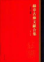 赫章古彝文献合集  第64册 封面