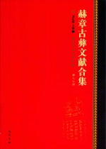 赫章古彝文献合集  第77册 封面