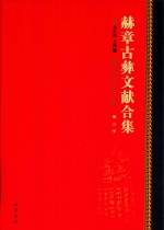 赫章古彝文献合集  第5册 封面