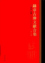 赫章古彝文献合集  第35册 封面