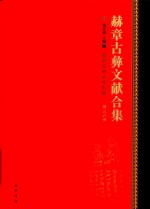 赫章古彝文献合集  第36册 封面
