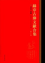 赫章古彝文献合集  第39册 封面