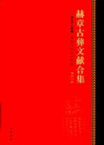 赫章古彝文献合集  第40册 封面