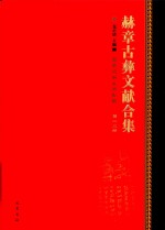 赫章古彝文献合集  第23册 封面