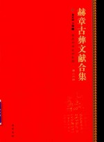 赫章古彝文献合集  第26册 封面