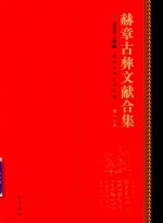 赫章古彝文献合集  第27册 封面