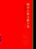 赫章古彝文献合集  第33册 封面