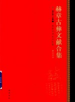 赫章古彝文献合集  第44册 封面