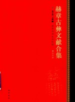 赫章古彝文献合集  第55册 封面